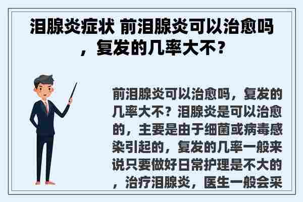 泪腺炎症状 前泪腺炎可以治愈吗，复发的几率大不？